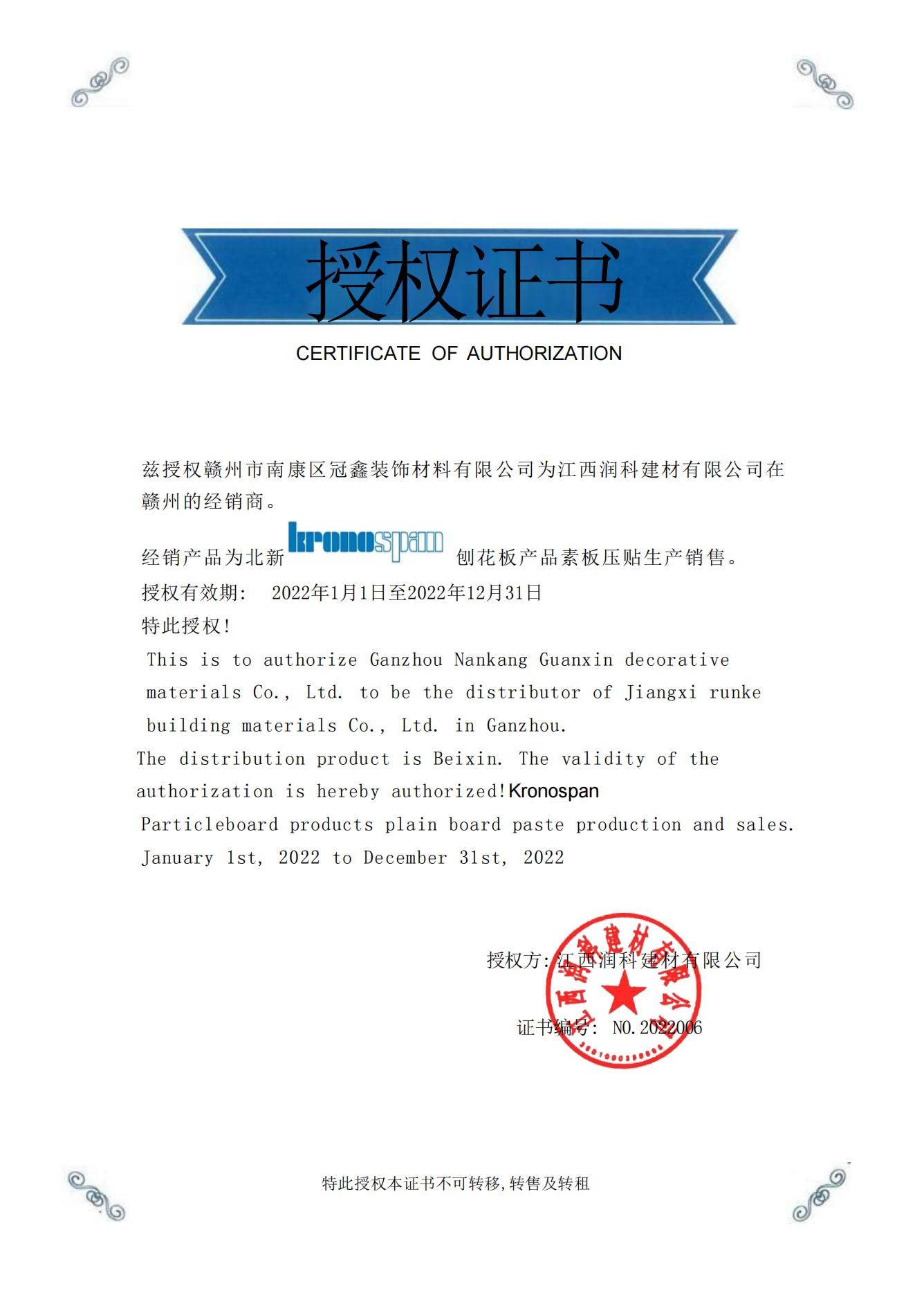 006贛州市南康區(qū)冠鑫裝飾材料有限公司 kronospan 刨花板_00.jpg